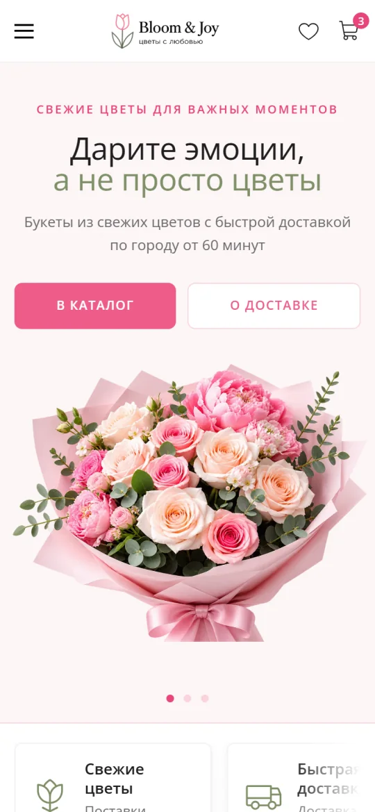 Главная на смартфоне - шаблон Bloom & Joy