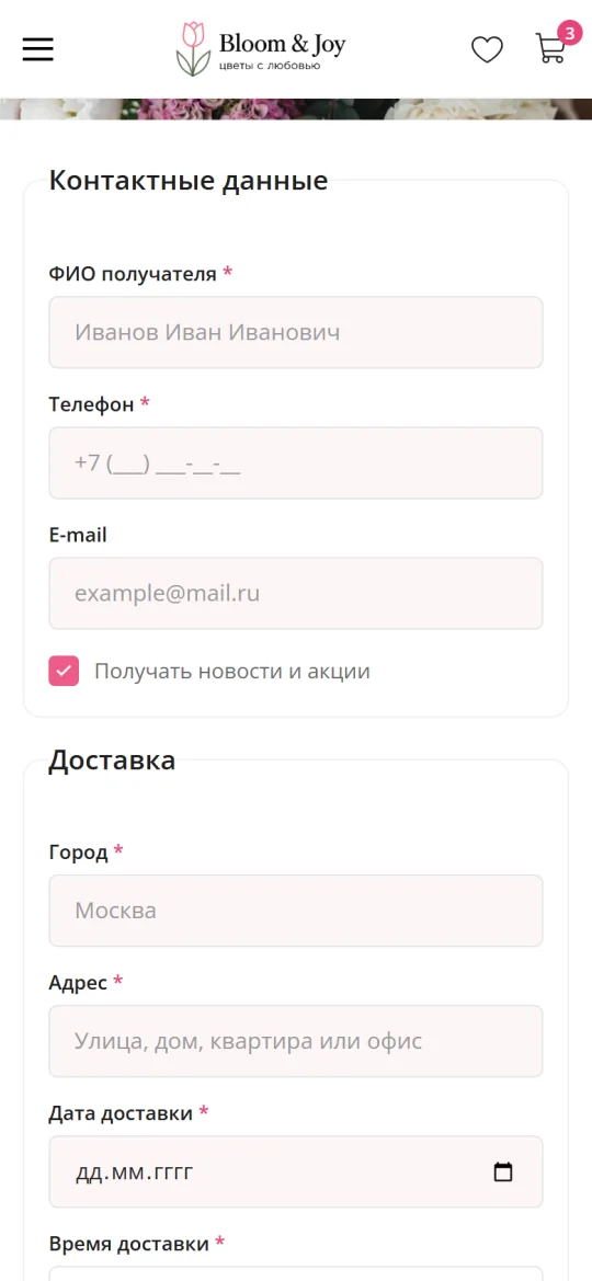 Оформление заказа на смартфоне - шаблон Bloom & Joy