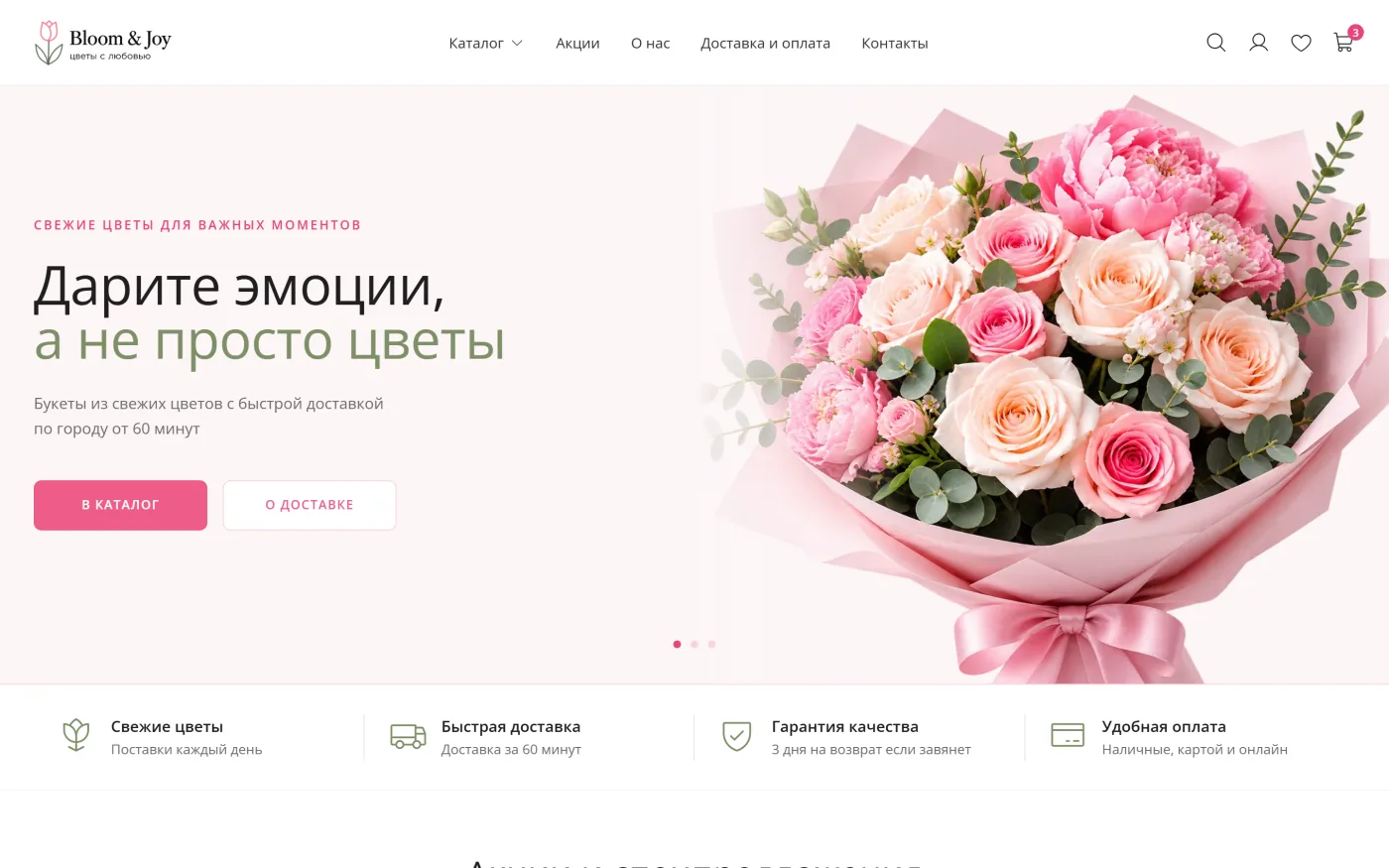 Главная страница готового интернет-магазина цветов Bloom & Joy