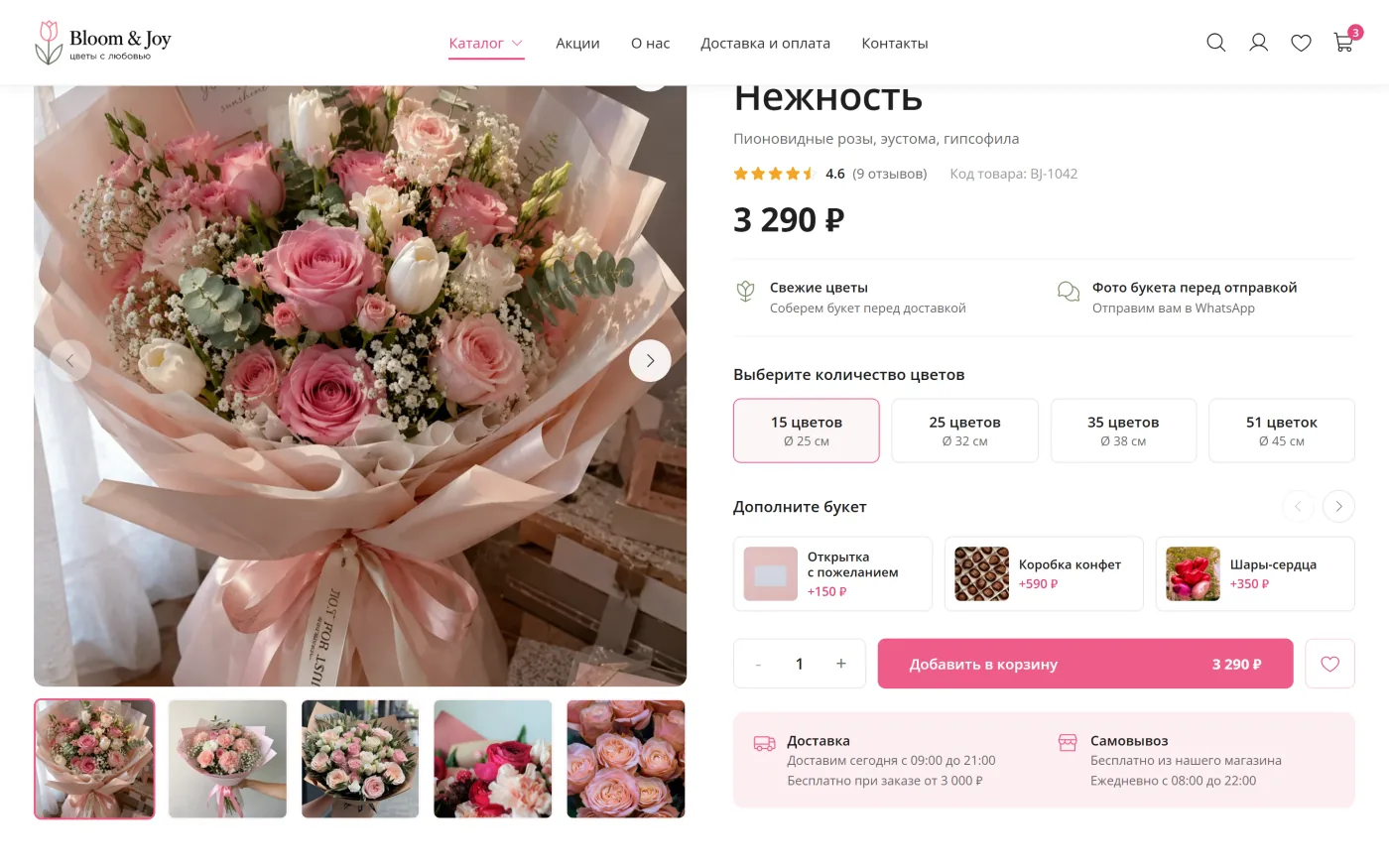 Карточка товара - шаблон интернет-магазина цветов Bloom & Joy