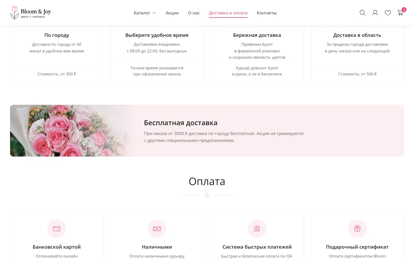 Доставка и оплата - шаблон интернет-магазина цветов Bloom & Joy