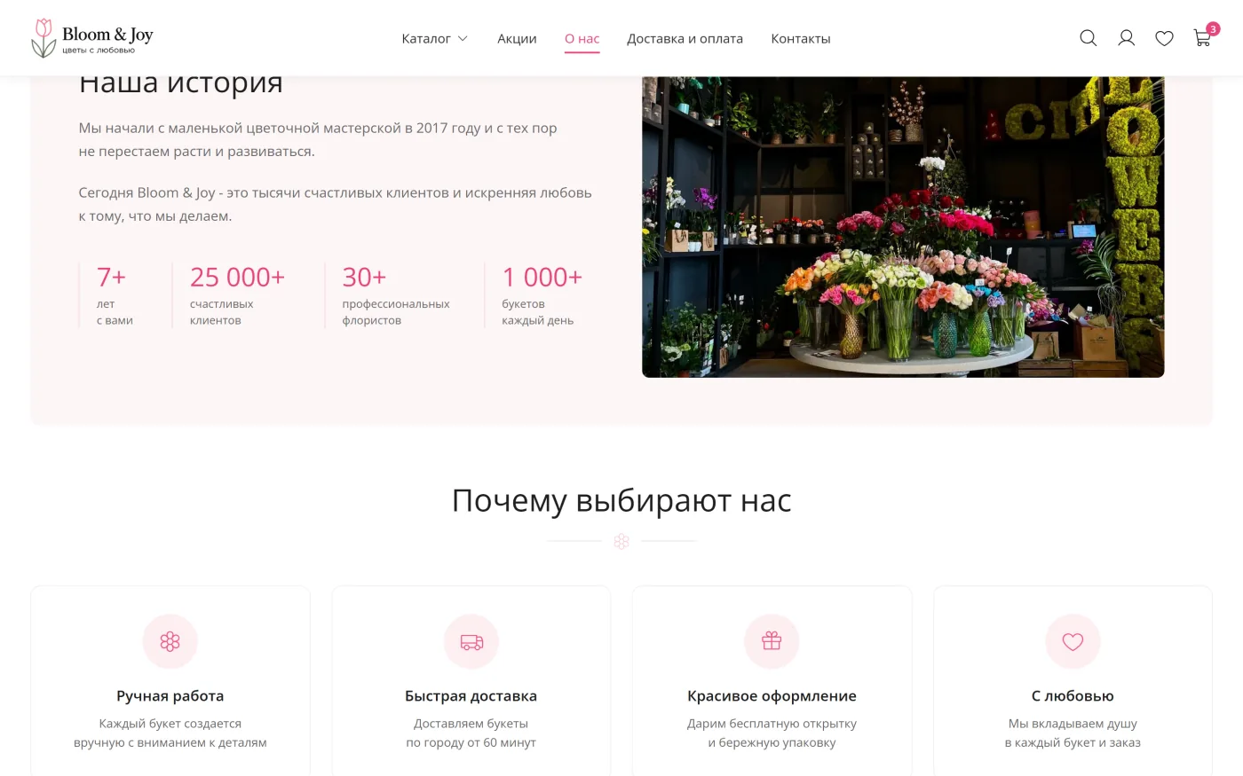 О нас - шаблон интернет-магазина цветов Bloom & Joy