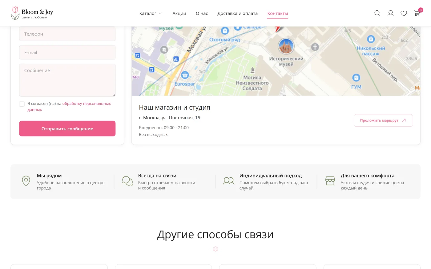 Контакты - шаблон интернет-магазина цветов Bloom & Joy