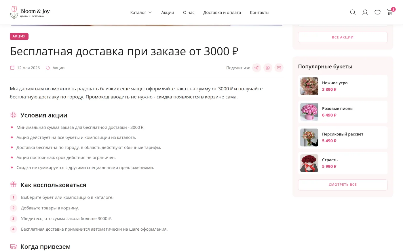 Статья и детальная акции - шаблон интернет-магазина цветов Bloom & Joy