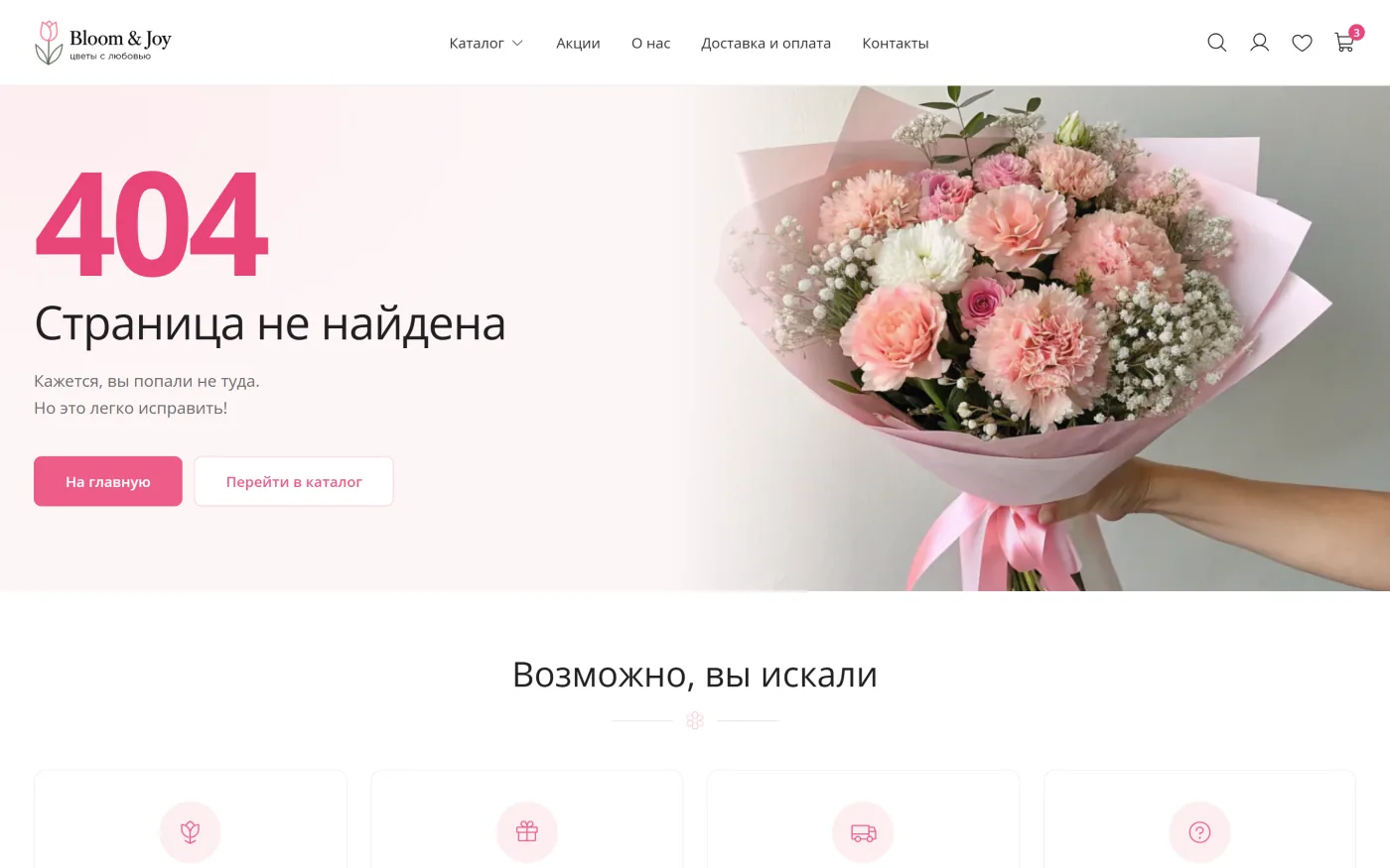 Страница 404 - шаблон интернет-магазина цветов Bloom & Joy