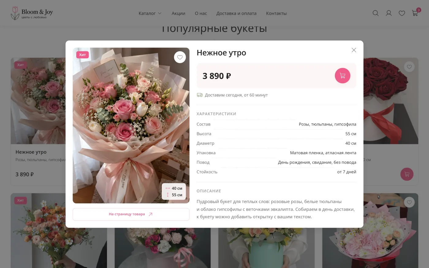 Быстрый просмотр товара - шаблон Bloom & Joy