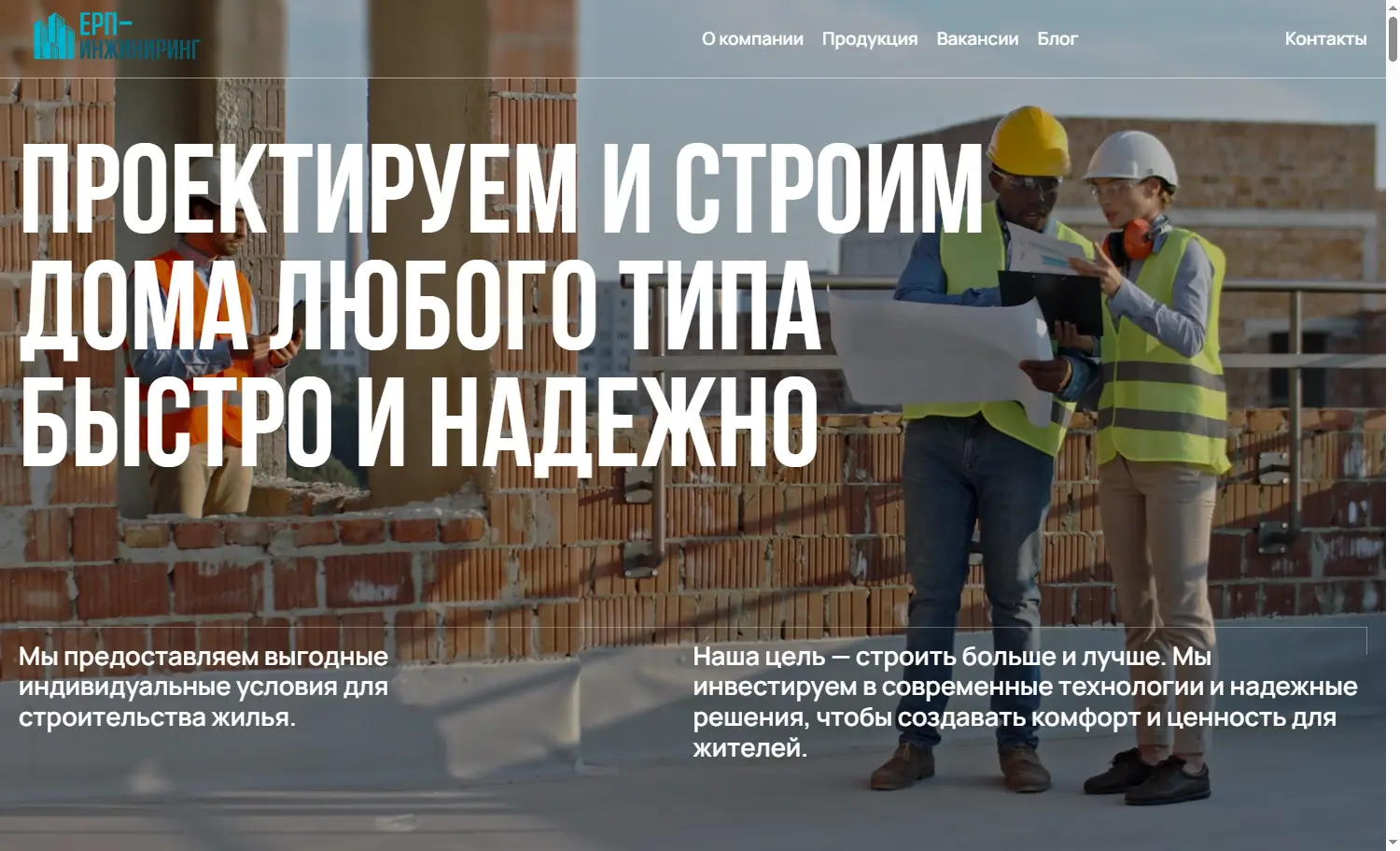 Hero-секция сайта ЕРП-Инжиниринг с заголовком «Проектируем и строим дома любого типа быстро и надёжно»