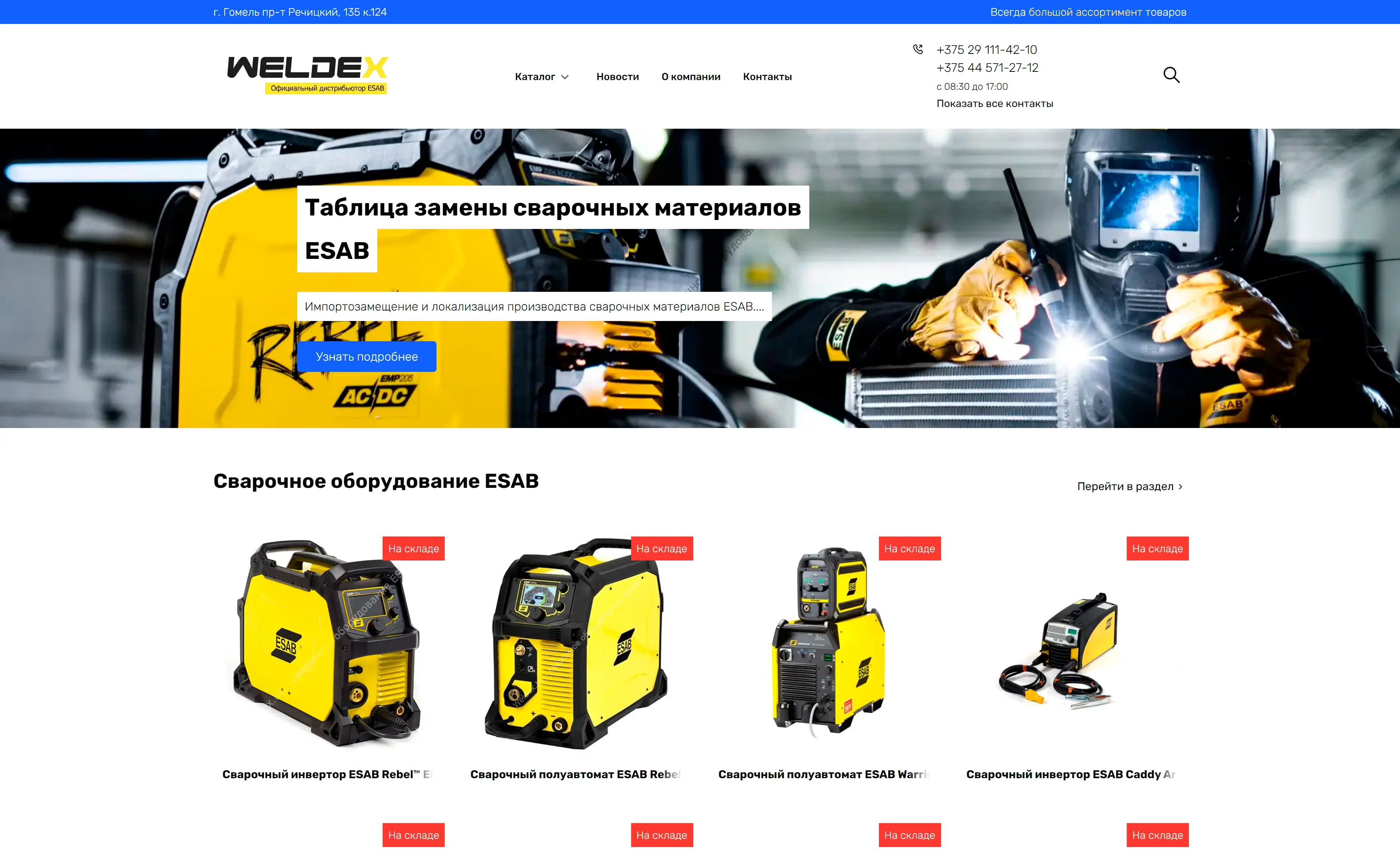 Weldex.by — Сварочное оборудование ESAB
